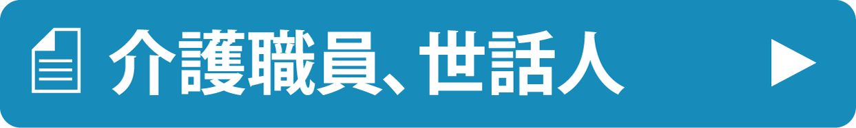 介護職員