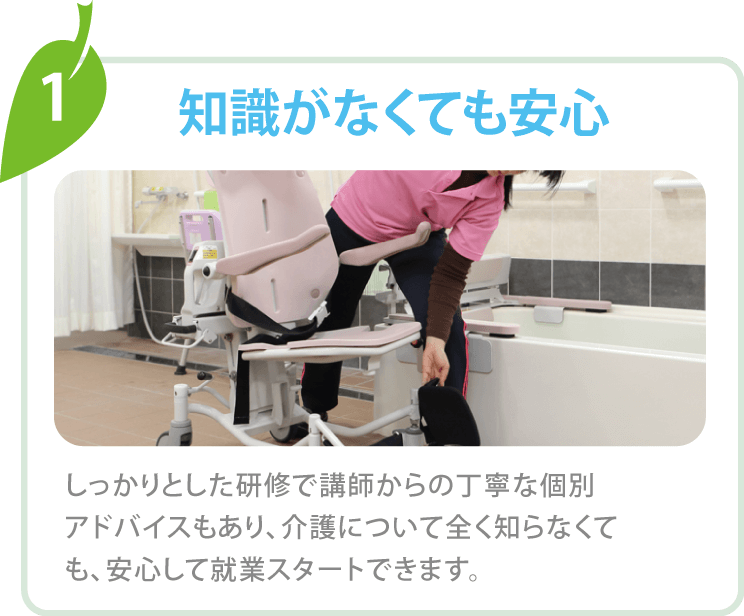 知識がなくても安心 しっかりとした研究で講師からの丁寧な個別アドバイスもあり、介護について全く知らなくても、安心して就業スタートできます。