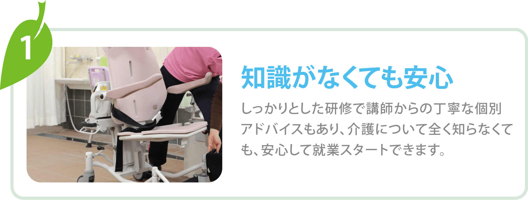 知識がなくても安心 しっかりとした研究で講師からの丁寧な個別アドバイスもあり、介護について全く知らなくても、安心して就業スタートできます。