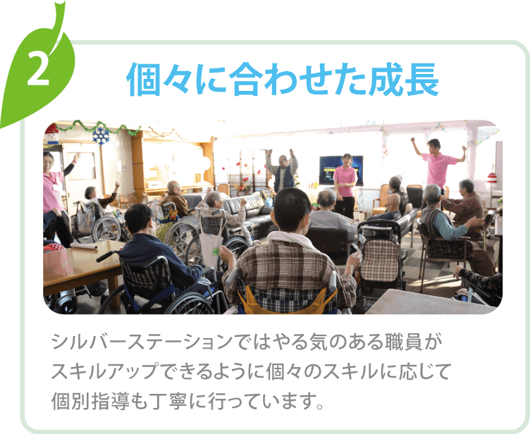 個々に合わせた成長