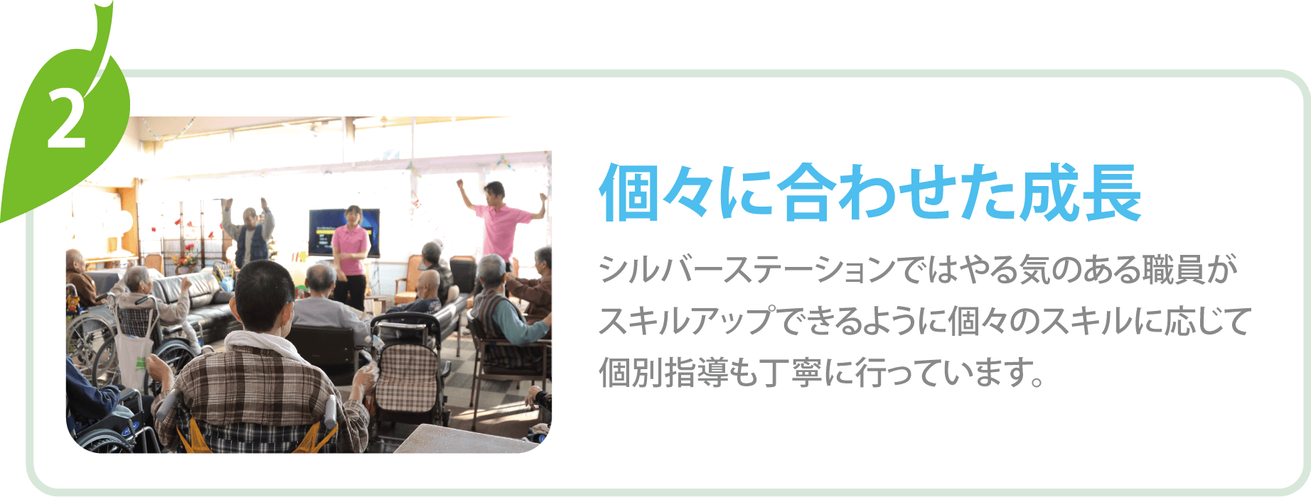 個々に合わせた成長