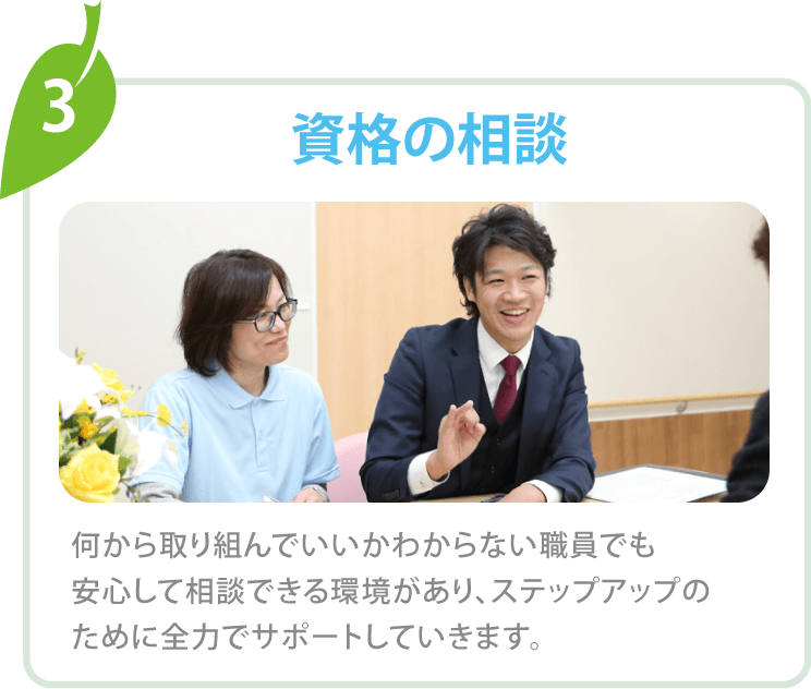 資格の相談もできる