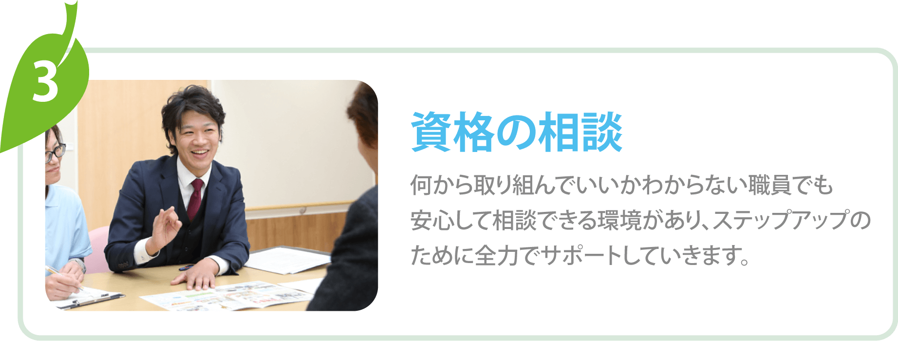 資格の相談もできる
