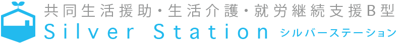 共同生活援助 シルバーステーション