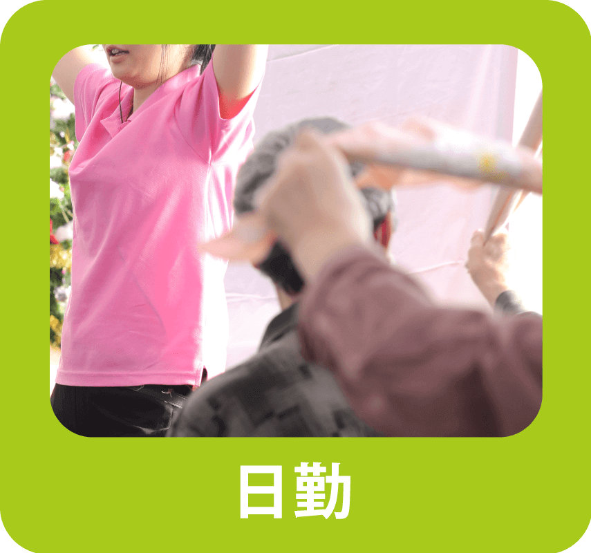 日勤