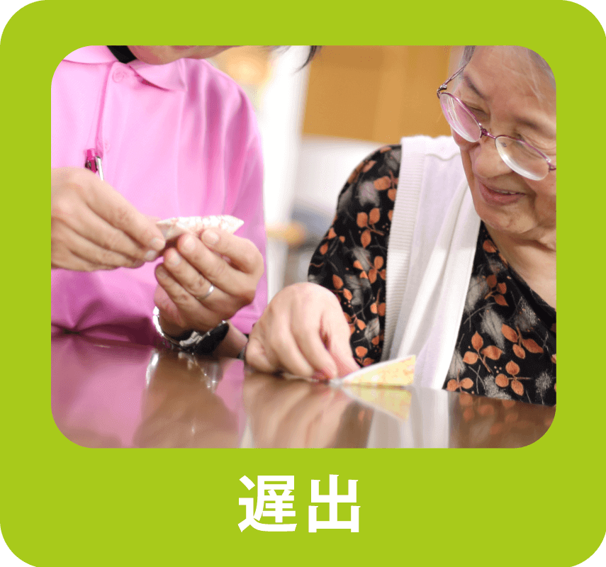 遅出