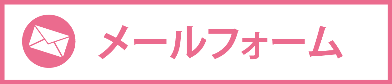 メールフォーム