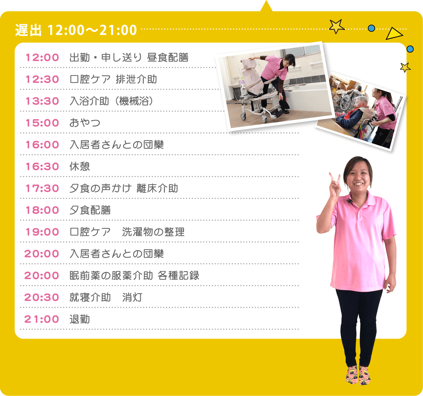 遅出 12:00～21:00